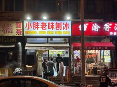 -小胖老味刨冰