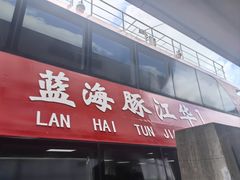 -香洲港码头
