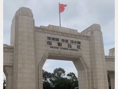 -观澜湖华谊冯小刚电影公社(百年记忆公社)