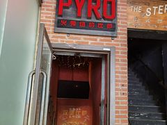 门面-火鬼 PYRO(五道口店)
