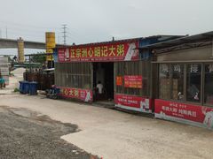 -洲心明记烧肉大粥(总店)