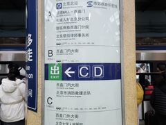 -北京站(地铁站)