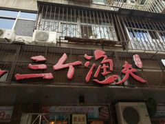门面-三个渔夫·蒸汽海鲜(小白楼店)
