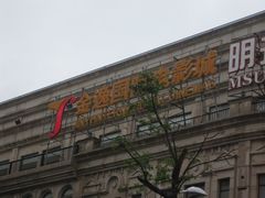 -金逸影城(名汇店)