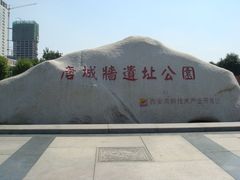 -唐城墙遗址公园