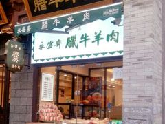 门面-老刘家永盛斋·传统泡馍(东关南街店)