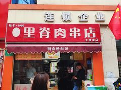 门面-里脊肉串店(天桥老店)
