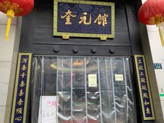 门面-奎元馆.百年奎元.非遗传承(西湖边的解放路店)