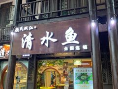 门面-颜氏双江清水鱼一养身火锅(磁器口店)