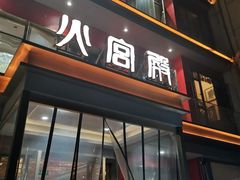 门面-火宫殿(五一大道分店)