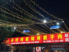 -老三李村河底戳子肉(总店)