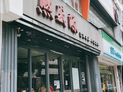 门面-熙盛源(复兴路店)