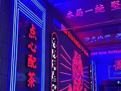 -墨茉点心局(国金街店)