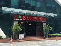 门面-怡品川宇火锅(宝立方店)