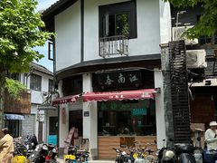 -江南春(中山中路店)