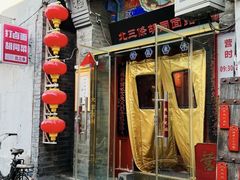 -北三条胡同打卤面馆(雍和宫店)