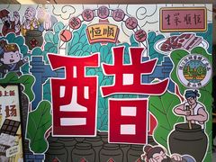 -镇江中国醋文化博物馆