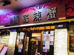 -桥底辣蟹(谢斐道店)