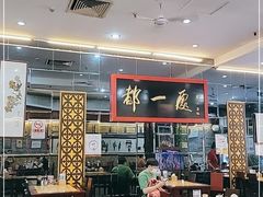 大堂-都一处烧麦馆(前门店)
