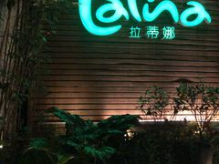 -拉蒂娜·巴西牛排馆 Latina·Brazilian Steakhouse(陆家嘴旗舰店)