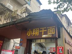-小翔干面(西航店)