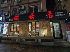 -松云居.大连人.大连菜