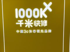 -千米手机电脑维修回收(力波九坊店)