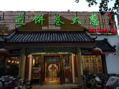 门面-赵记煎饼卷大葱(泰山大街店)