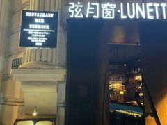 门面-弦月窗LUNETTE BY AMANDA(复兴路店)