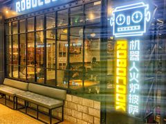 -机器人火炉披萨(爱琴海店)