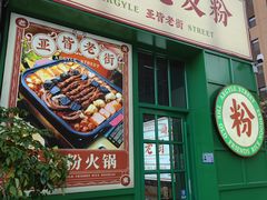 -亚皆老街南宁老友粉·米粉(印象城店)