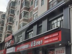 -香约老地方烧烤(九道街店)