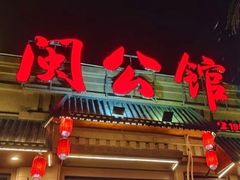 -闽公馆·客家私房菜·商务宴请·包厢(杏林橡树湾店)