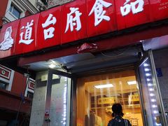 门面-道台府食品(文景店)