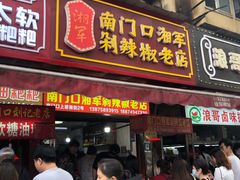 -南门口湘军剁辣椒老店(老长沙第一品牌店)