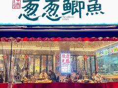 -钟师葱葱鲫鱼·江湖菜(梁家巷店)