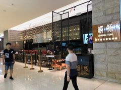 -馔豚·台北菜专门店(深圳湾万象城店)