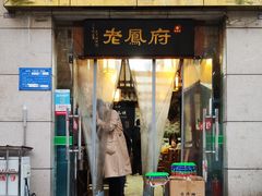 门面-老鳯府豆花泡馍(第五大道店)