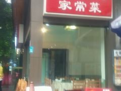 -辛记豆汤家常菜(芳草街店)