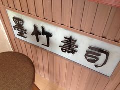 门面-墨竹寿司(九江店)