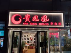 门面-贵凤凰贵州米粉(五道口店)