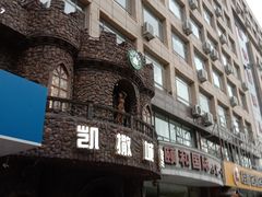 -凯撒城堡西餐厅(颐和国际店)