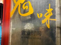 门面-鬼味烤翅(南锣鼓巷店)