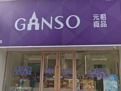 -GANSO元祖食品(双井店)
