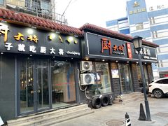-厨大将烤肘子(镇江北路店)
