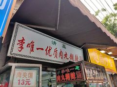 -清真李唯一优质肉丸糊辣汤