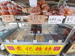 -戴记糖坊(西马路店)