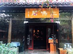 -三嚥阁 La Villa Restaurant