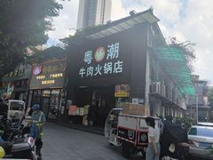 -粤潮牛肉火锅店(江南大道店)