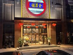 -全聚德(领城国际店)